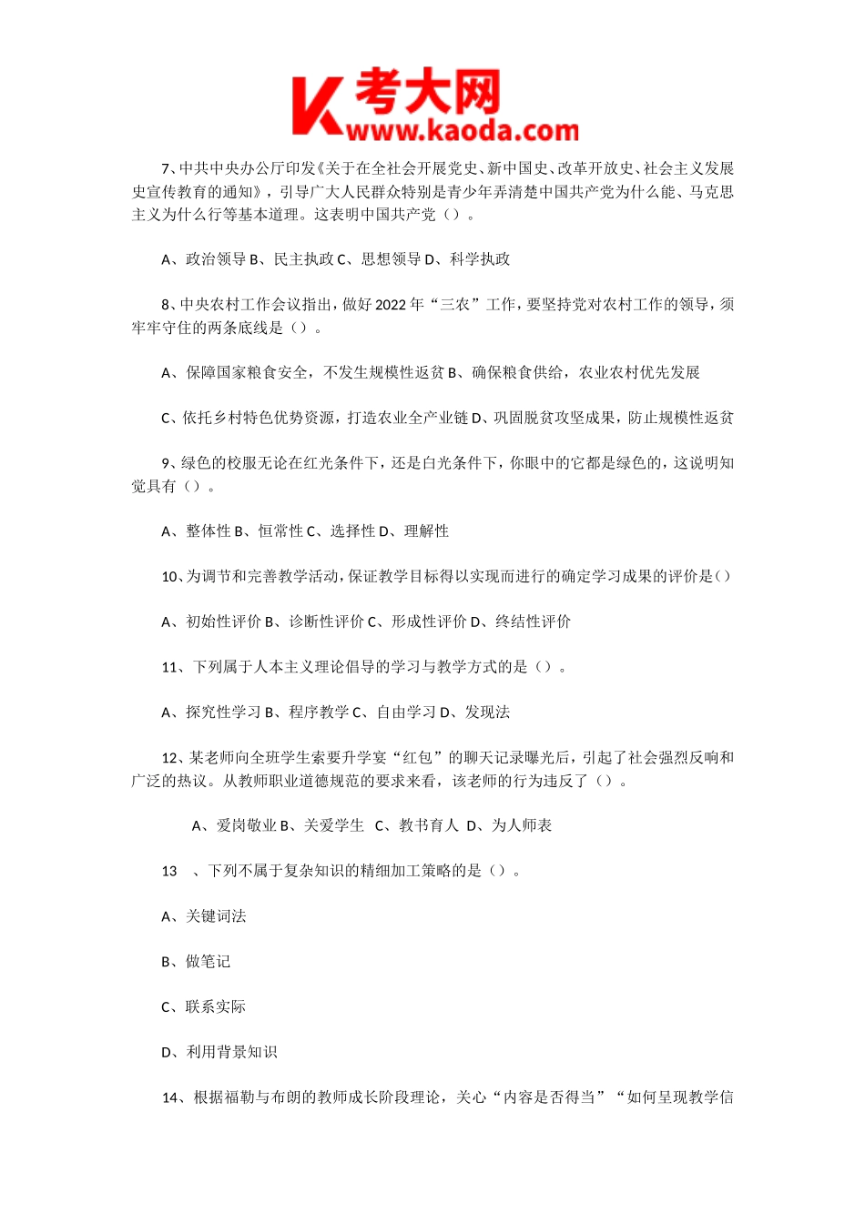 考大网_2022年8月26日河南郑州登封市教师招聘考试教育基础知识真题及答案kaoda.com.doc_第2页