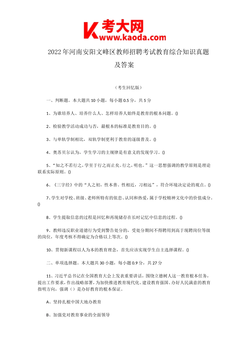 考大网_2022年河南安阳文峰区教师招聘考试教育综合知识真题及答案kaoda.com.doc_第1页