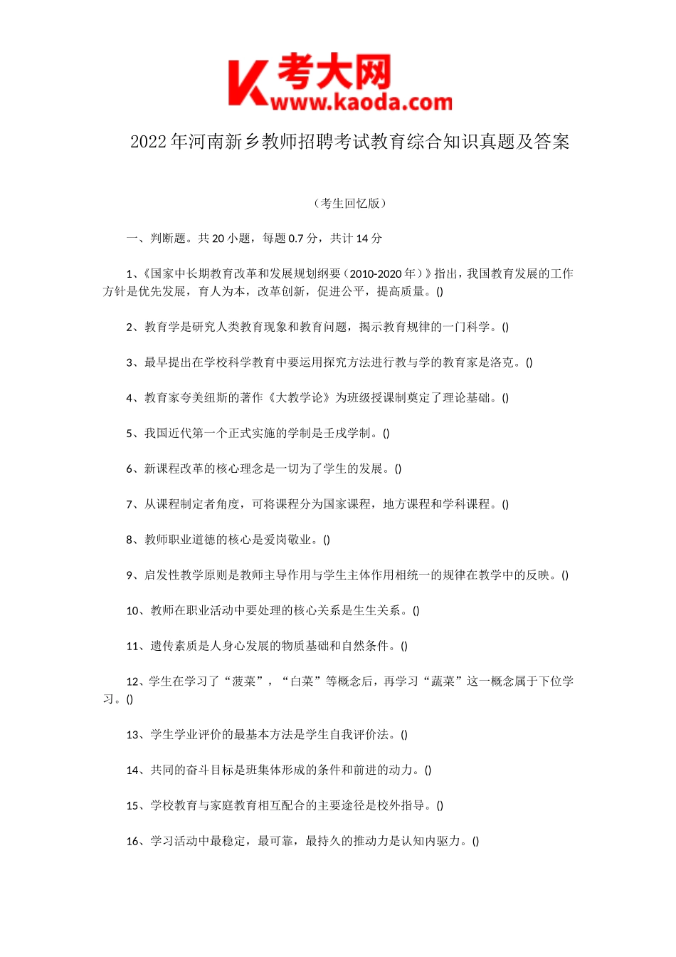 考大网_2022年河南新乡教师招聘考试教育综合知识真题及答案kaoda.com.doc_第1页