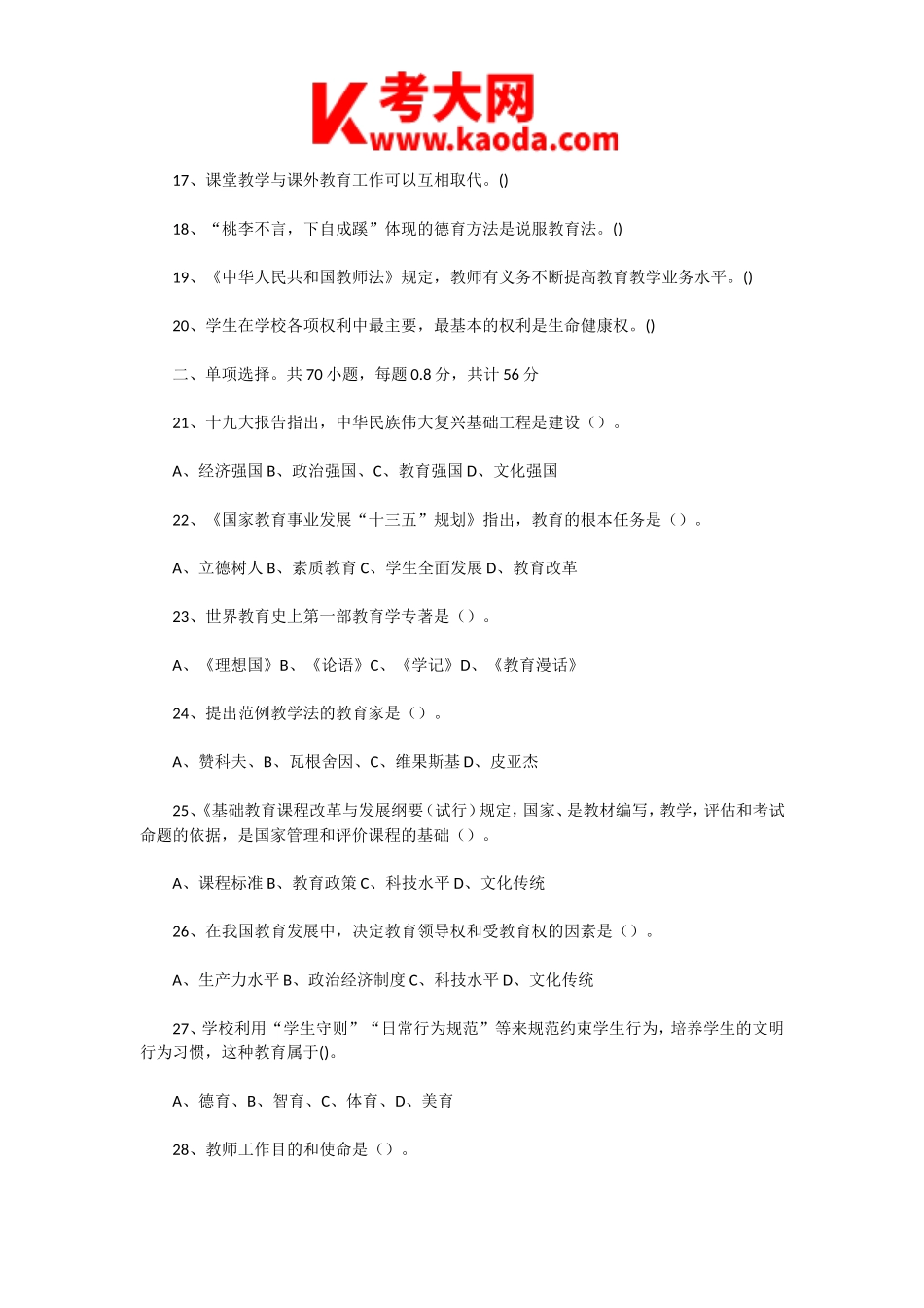 考大网_2022年河南新乡教师招聘考试教育综合知识真题及答案kaoda.com.doc_第2页