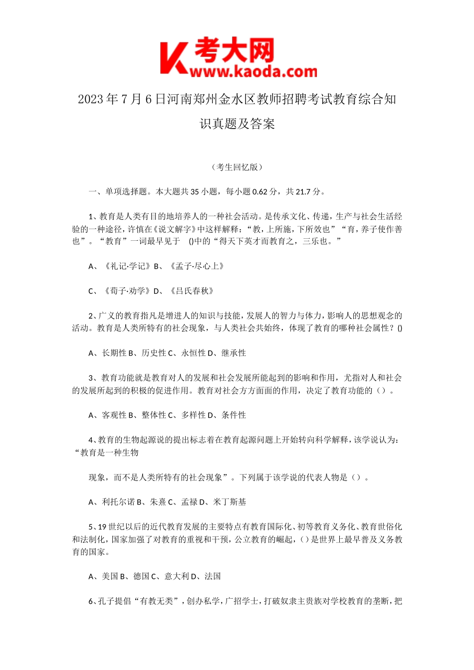 考大网_2023年7月6日河南郑州金水区教师招聘考试教育综合知识真题及答案kaoda.com.doc_第1页