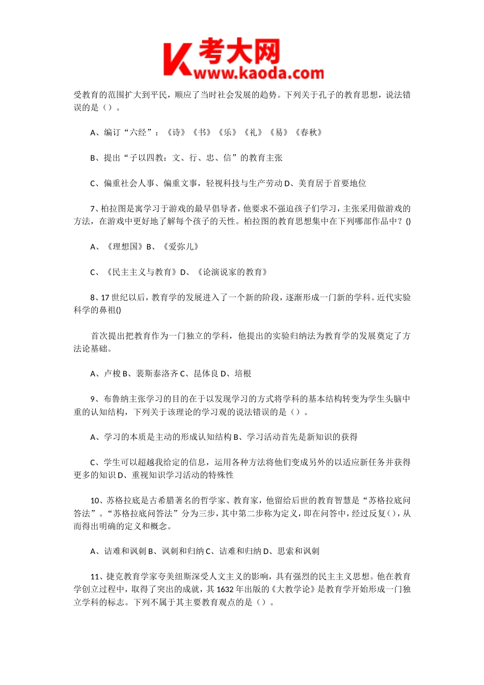 考大网_2023年7月6日河南郑州金水区教师招聘考试教育综合知识真题及答案kaoda.com.doc_第2页