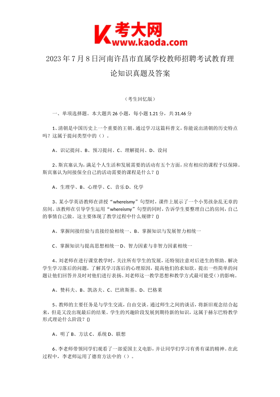 考大网_2023年7月8日河南许昌市直属学校教师招聘考试教育理论知识真题及答案kaoda.com.doc_第1页