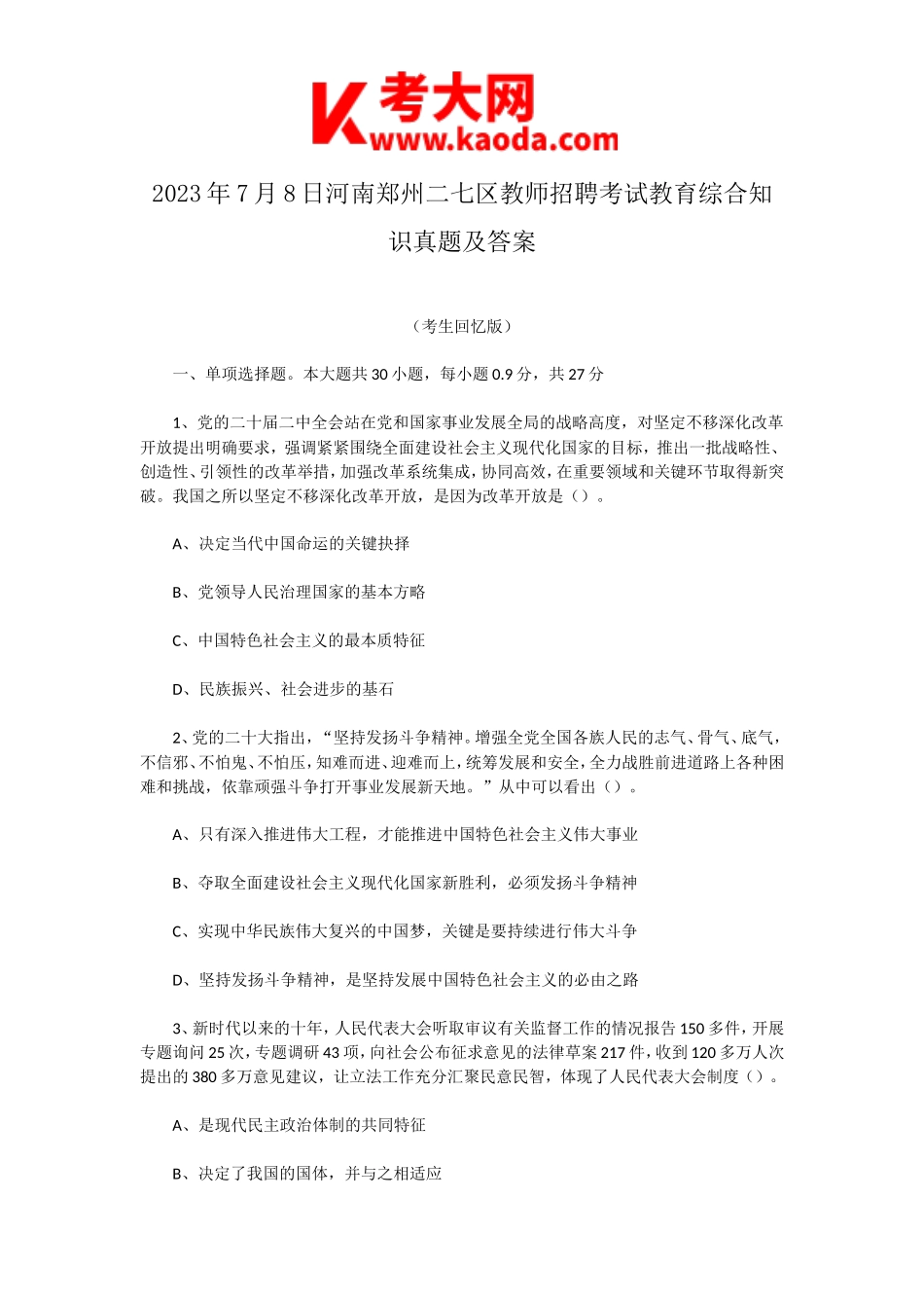 考大网_2023年7月8日河南郑州二七区教师招聘考试教育综合知识真题及答案kaoda.com.doc_第1页