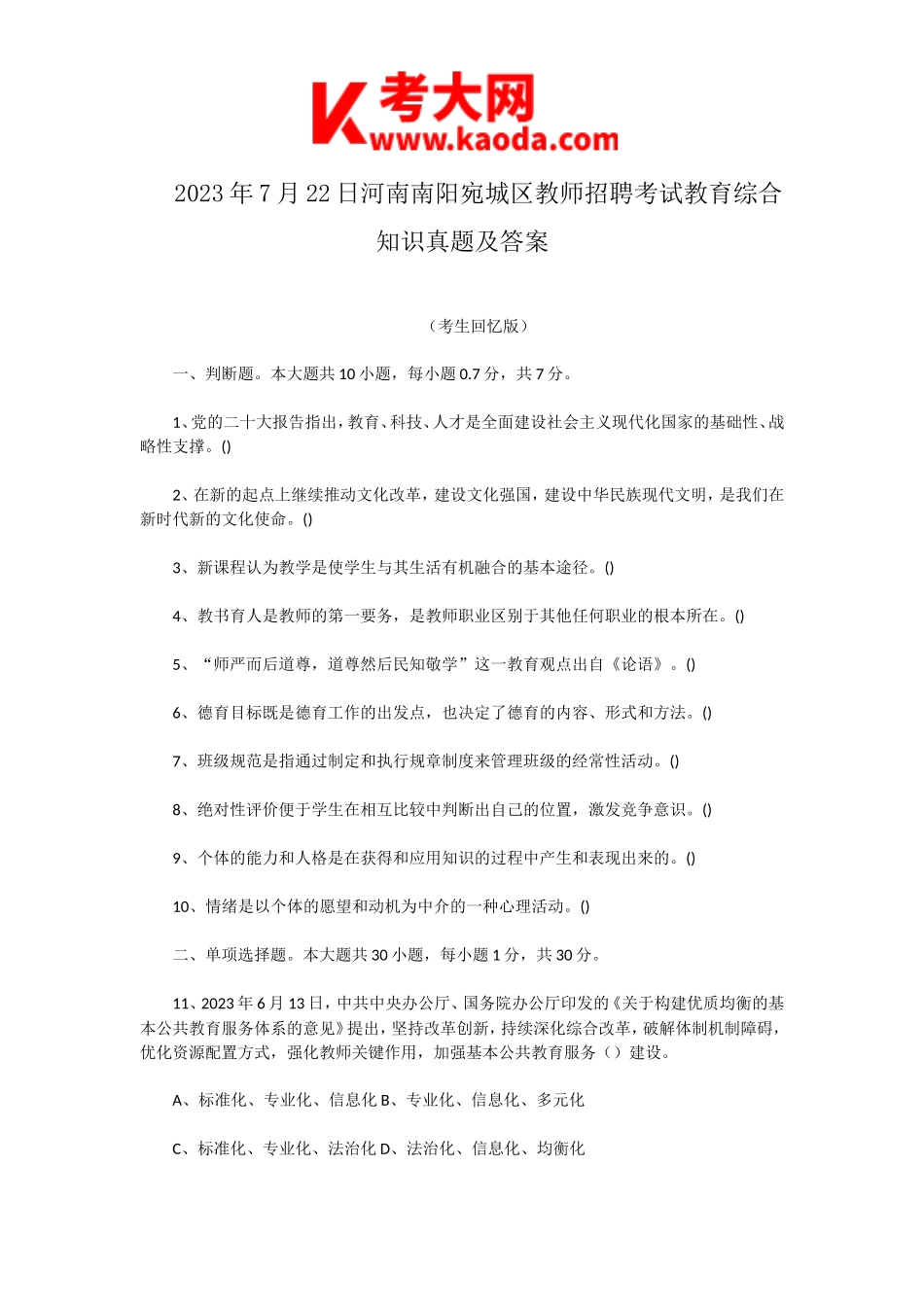 考大网_2023年7月22日河南南阳宛城区教师招聘考试教育综合知识真题及答案kaoda.com.doc_第1页