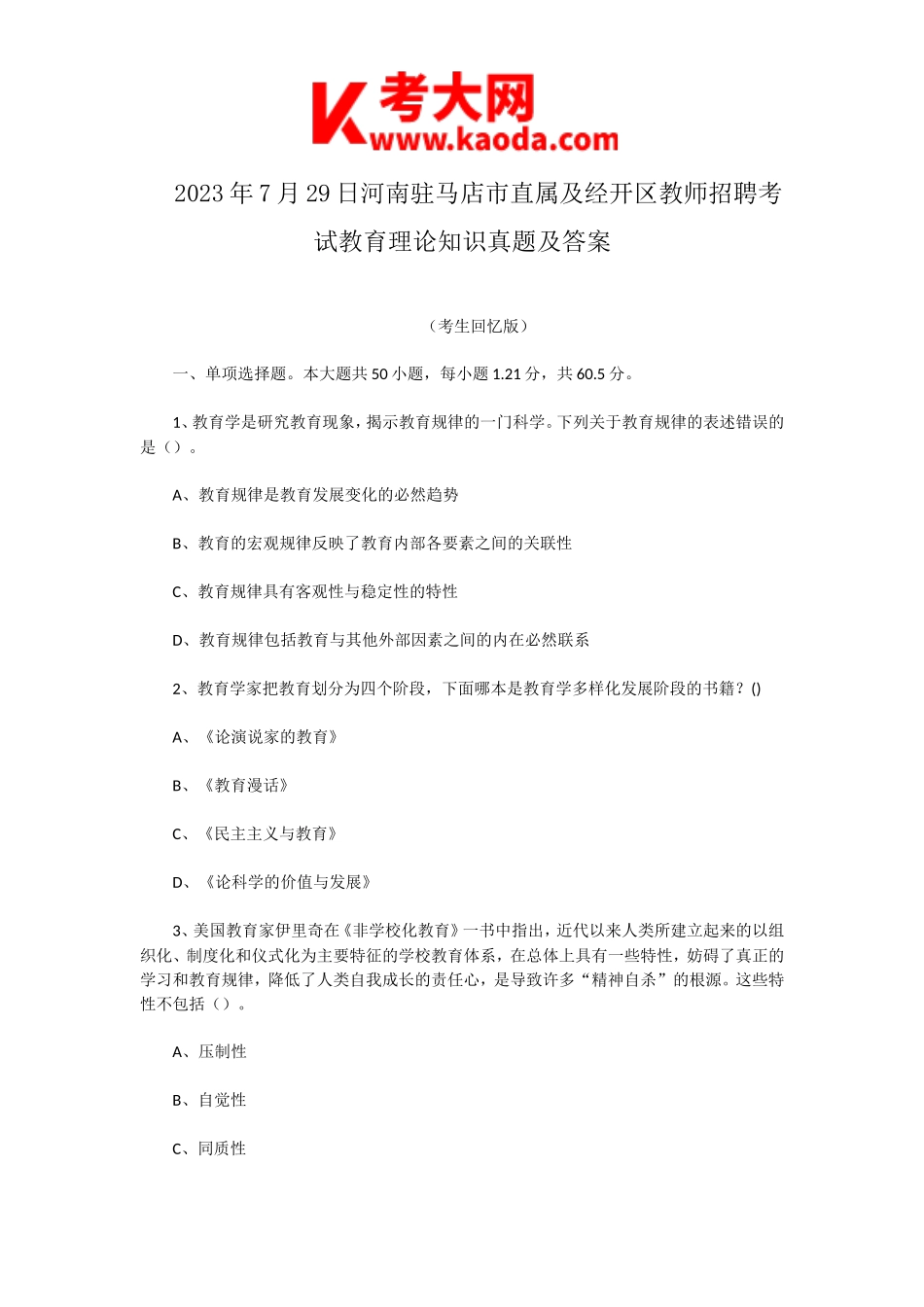 考大网_2023年7月29日河南驻马店市直属及经开区教师招聘考试教育理论知识真题及答案kaoda.com.doc_第1页