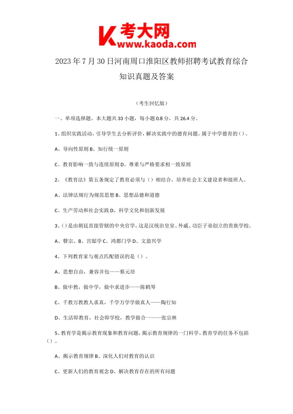 考大网_2023年7月30日河南周口淮阳区教师招聘考试教育综合知识真题及答案kaoda.com.doc_第1页