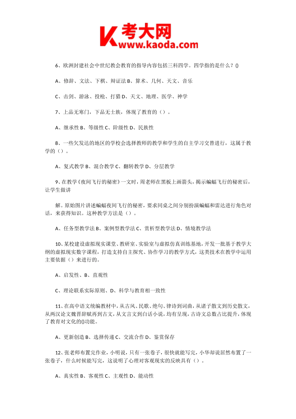 考大网_2023年7月30日河南周口淮阳区教师招聘考试教育综合知识真题及答案kaoda.com.doc_第2页