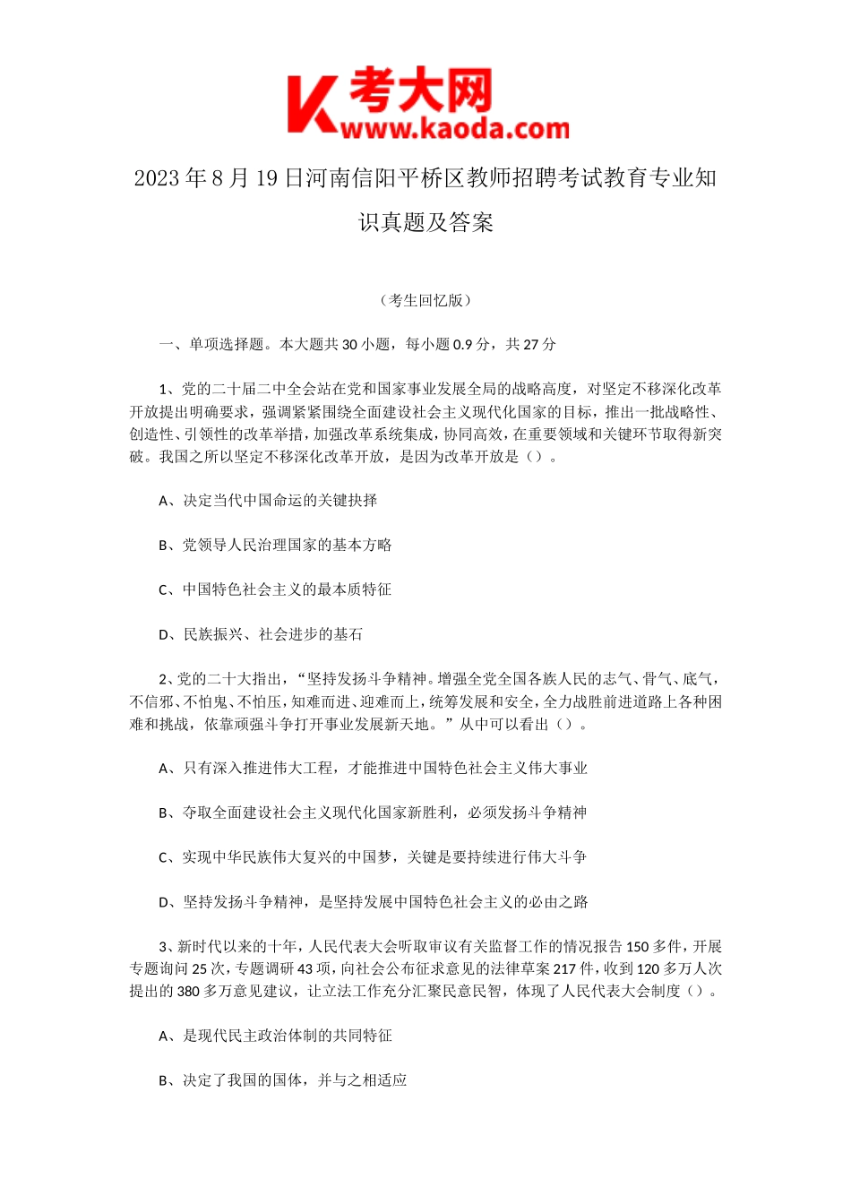 考大网_2023年8月19日河南信阳平桥区教师招聘考试教育专业知识真题及答案kaoda.com.doc_第1页