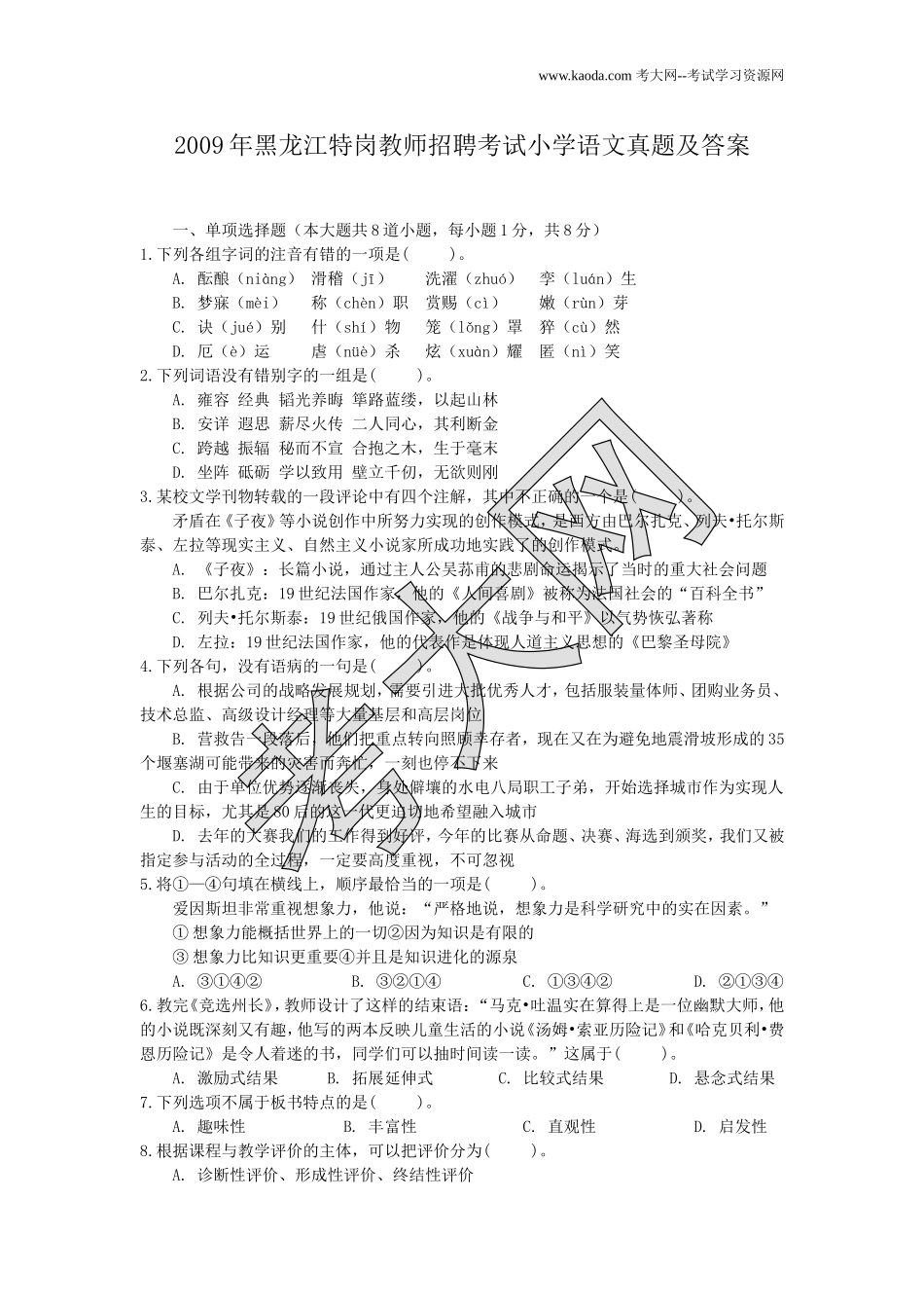 考大网_2009年黑龙江特岗教师招聘考试小学语文真题及答案kaoda.com.doc_第1页