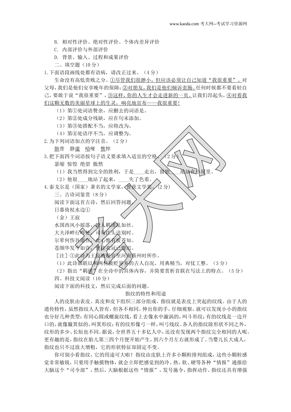 考大网_2009年黑龙江特岗教师招聘考试小学语文真题及答案kaoda.com.doc_第2页