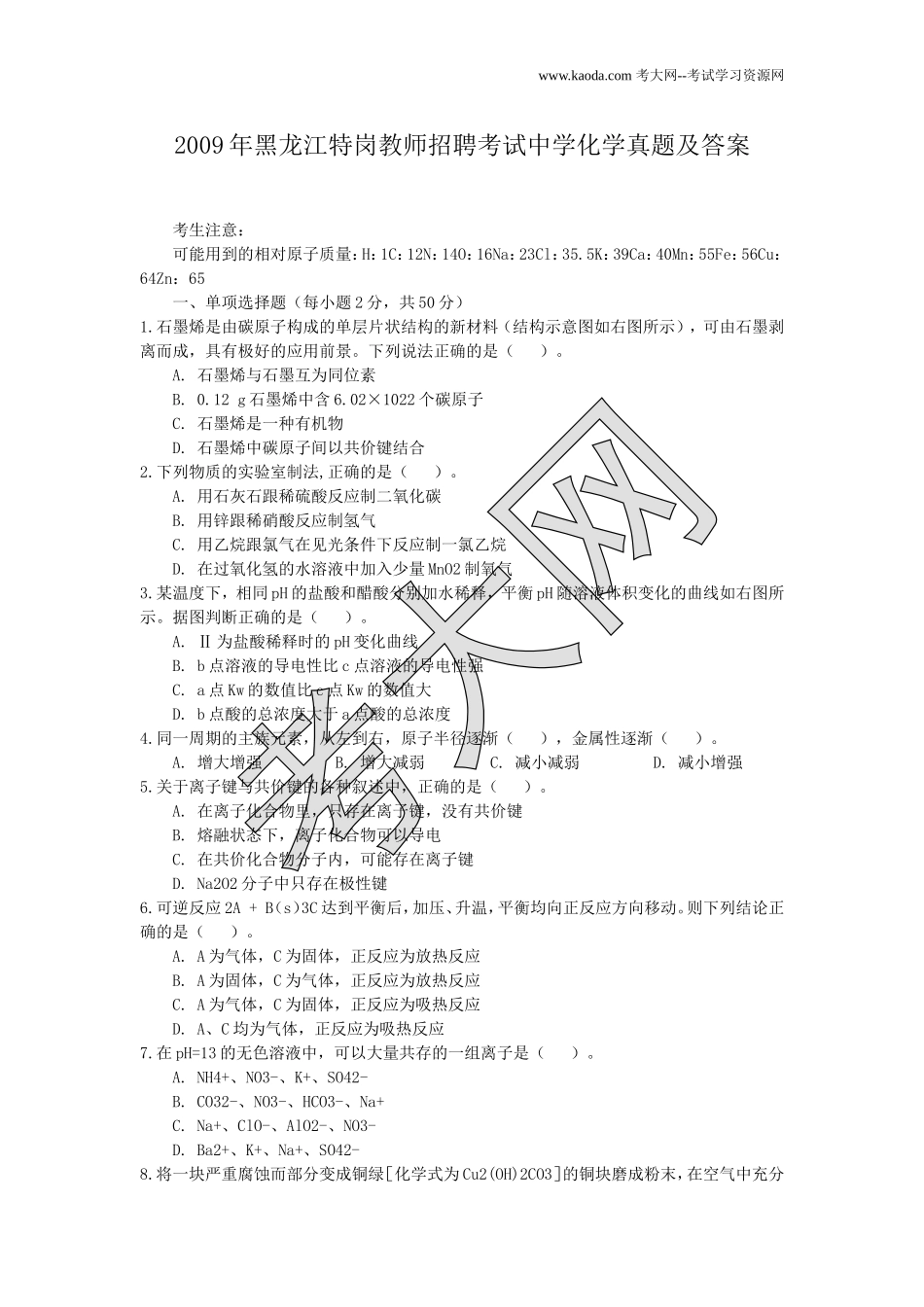 考大网_2009年黑龙江特岗教师招聘考试中学化学真题及答案kaoda.com.doc_第1页