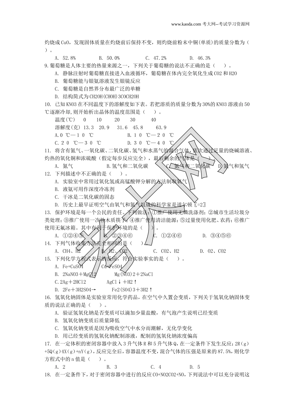 考大网_2009年黑龙江特岗教师招聘考试中学化学真题及答案kaoda.com.doc_第2页