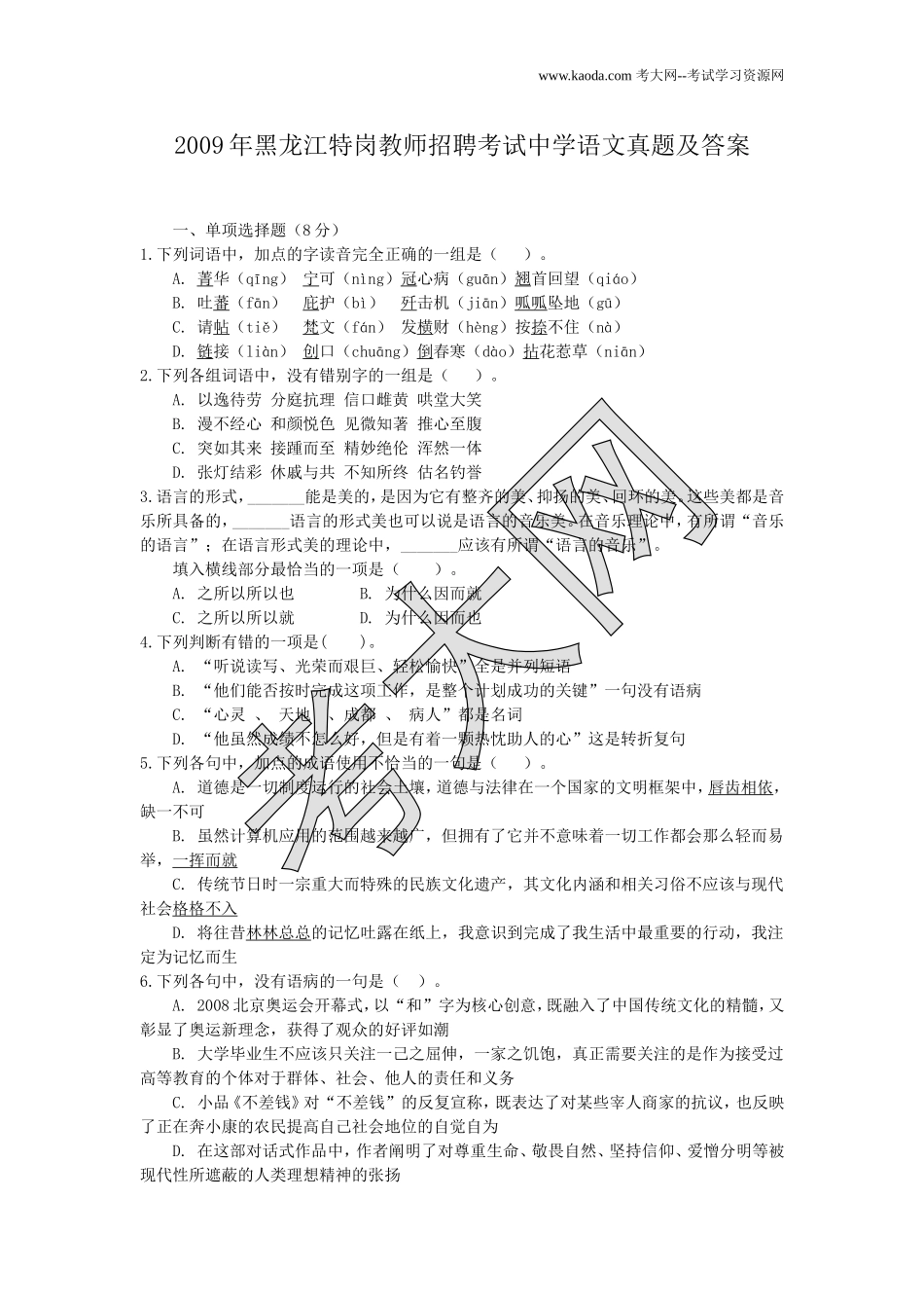 考大网_2009年黑龙江特岗教师招聘考试中学语文真题及答案kaoda.com.doc_第1页