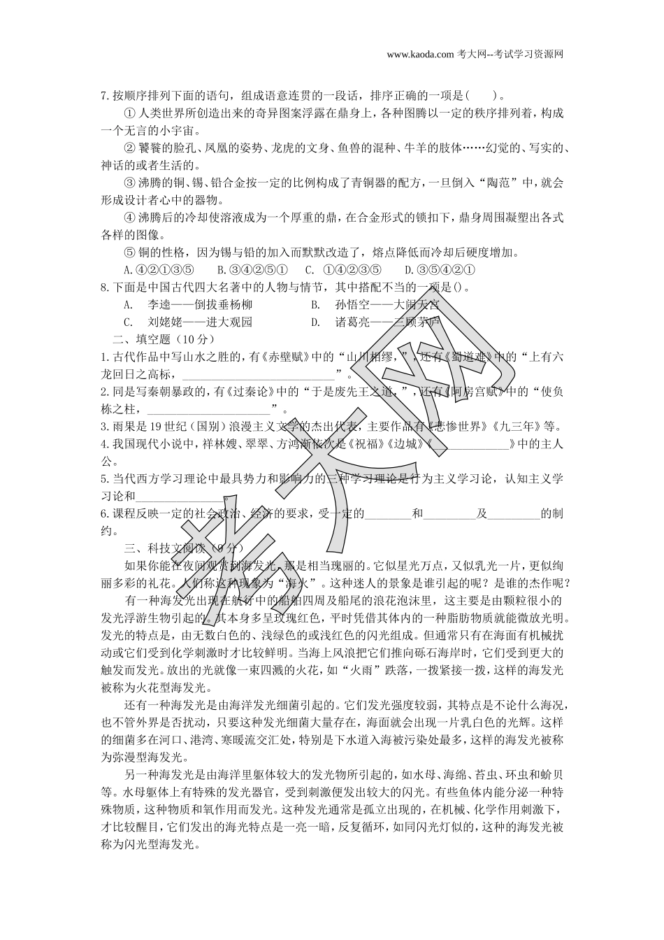 考大网_2009年黑龙江特岗教师招聘考试中学语文真题及答案kaoda.com.doc_第2页