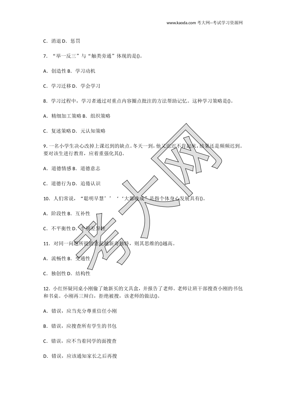 考大网_2016年3月19日黑龙江齐齐哈尔讷河市幼师小学教师招聘考试真题及答案kaoda.com.doc_第2页