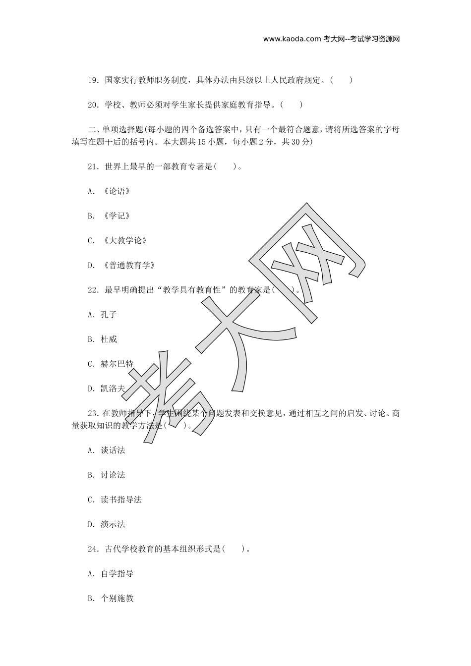 考大网_2017黑龙江特岗教师招聘考试小学教育综合知识真题及答案kaoda.com.doc_第2页