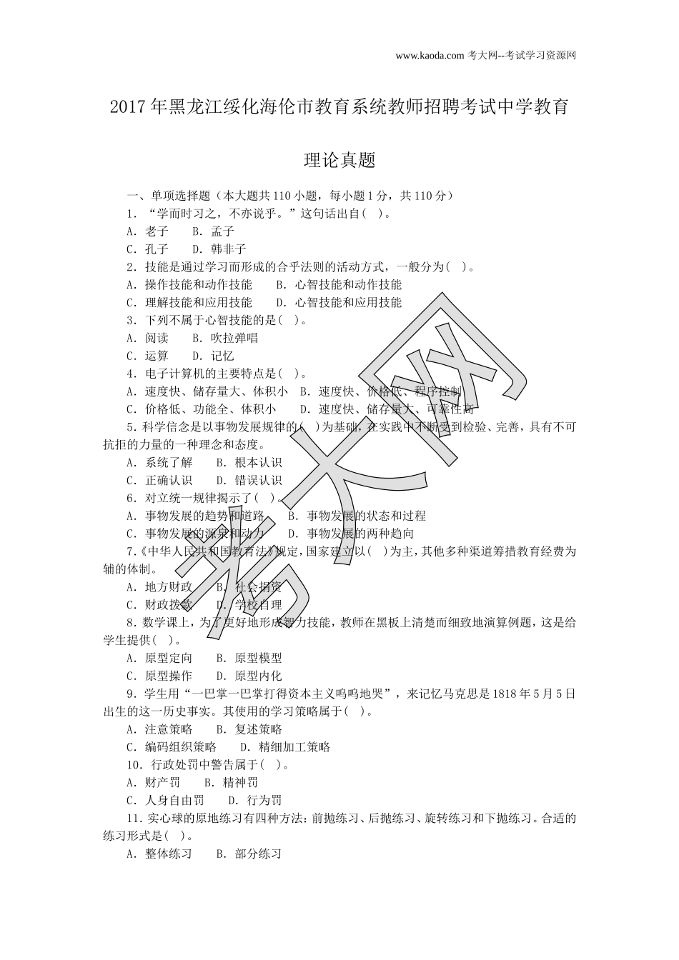 考大网_2017年黑龙江绥化海伦市教育系统教师招聘考试中学教育理论真题kaoda.com.doc_第1页