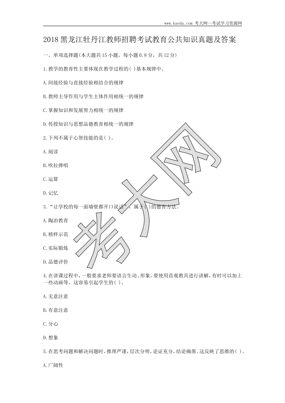 考大网_2018黑龙江牡丹江教师招聘考试教育公共知识真题及答案kaoda.com.doc_第1页