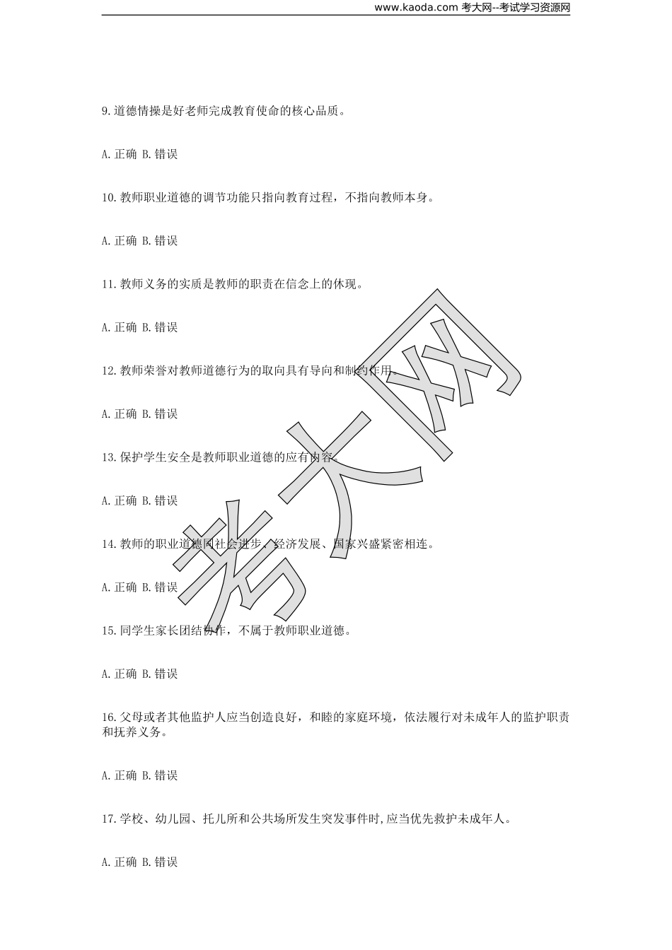 考大网_2018年黑龙江特岗教师招聘考试小学教育综合知识真题kaoda.com.doc_第2页