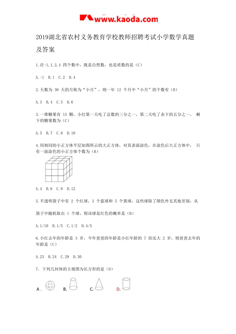 考大网_2019湖北省农村义务教育学校教师招聘考试小学数学真题及答案kaoda.com.doc_第1页