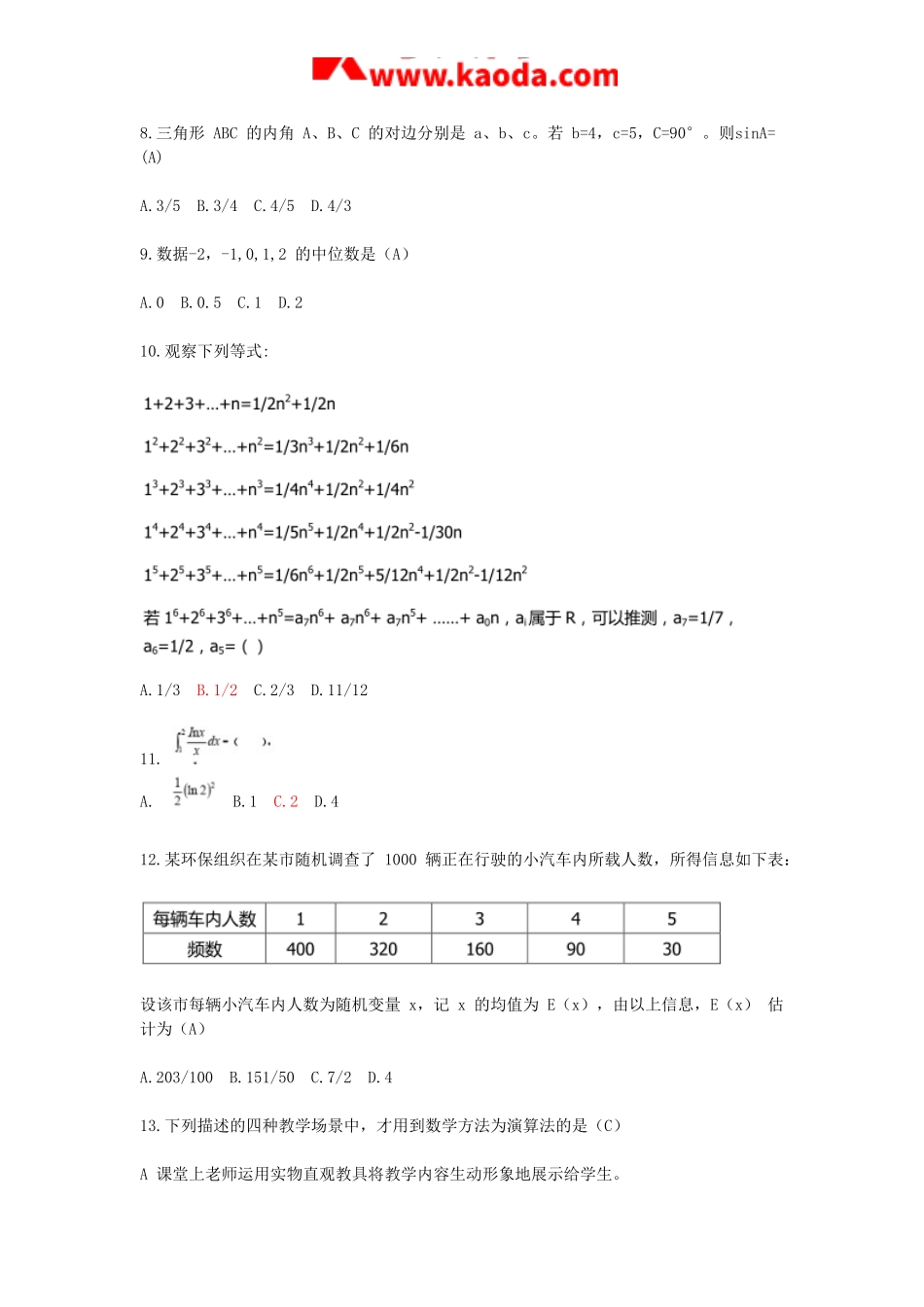 考大网_2019湖北省农村义务教育学校教师招聘考试小学数学真题及答案kaoda.com.doc_第2页