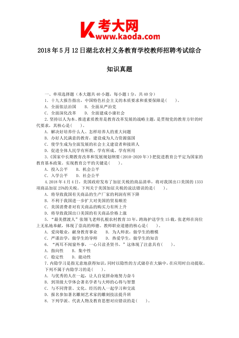 考大网_2018年5月12日湖北农村义务教育学校教师招聘考试综合知识真题kaoda.com.doc_第1页