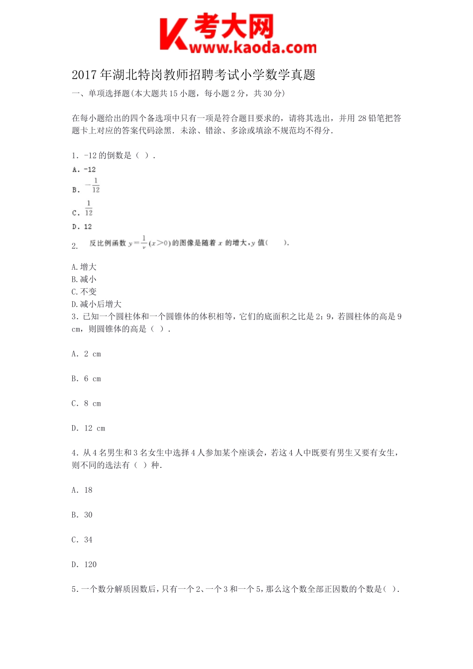 考大网_2017年湖北特岗教师招聘考试小学数学真题kaoda.com.doc_第1页