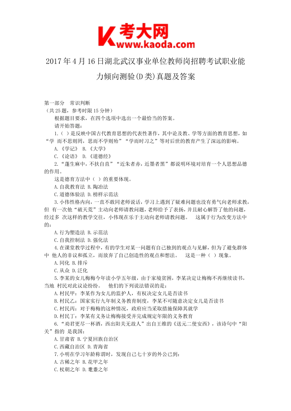 考大网_2017年4月16日湖北武汉事业单位教师岗招聘考试职业能力倾向测验(D类)真题及答案kaoda.com.doc_第1页