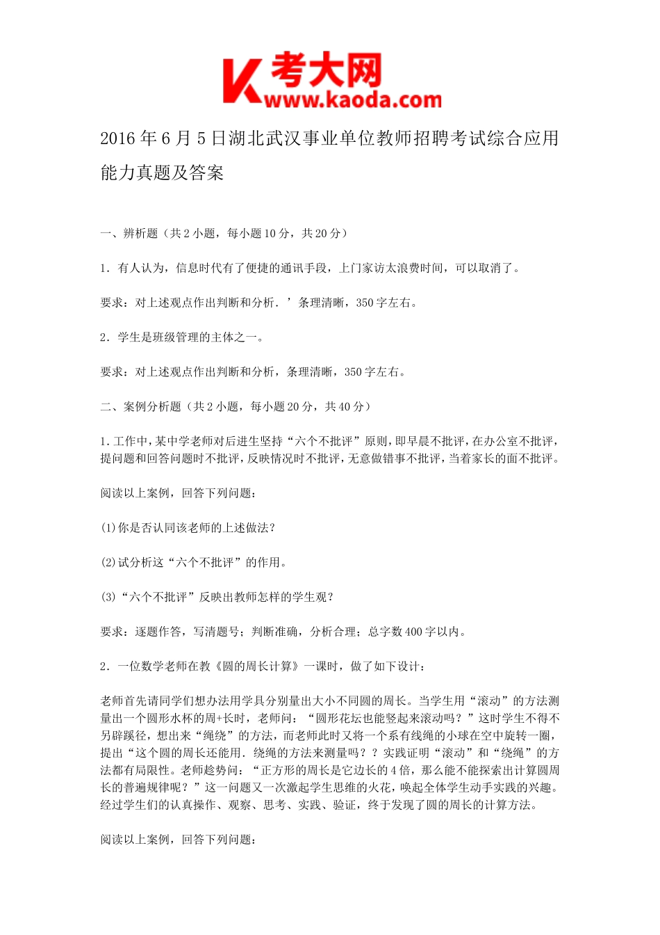 考大网_2016年6月5日湖北武汉事业单位教师招聘考试综合应用能力真题及答案kaoda.com.doc_第1页