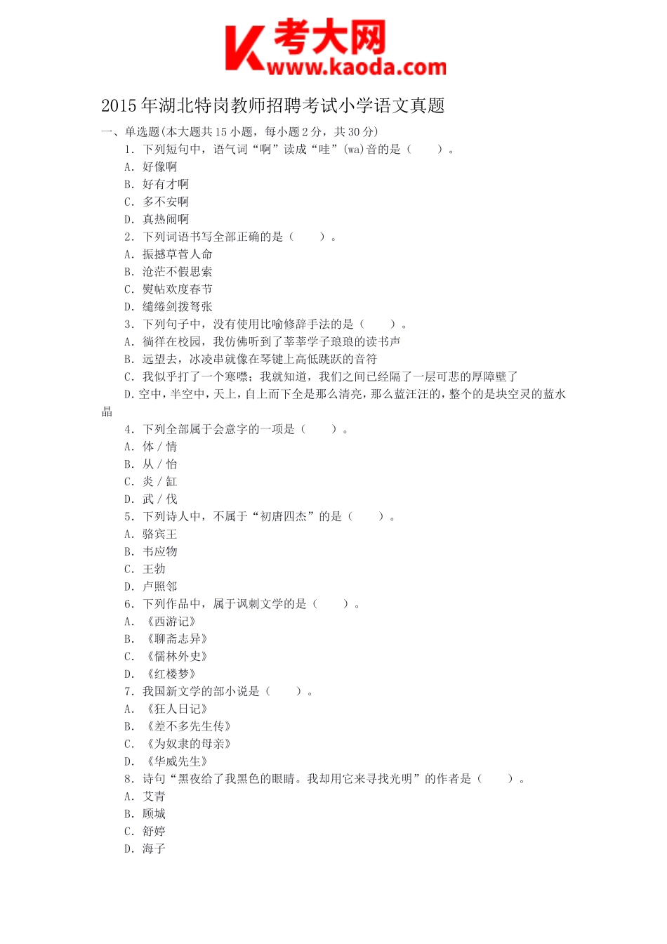 考大网_2015年湖北特岗教师招聘考试小学语文真题kaoda.com.doc_第1页