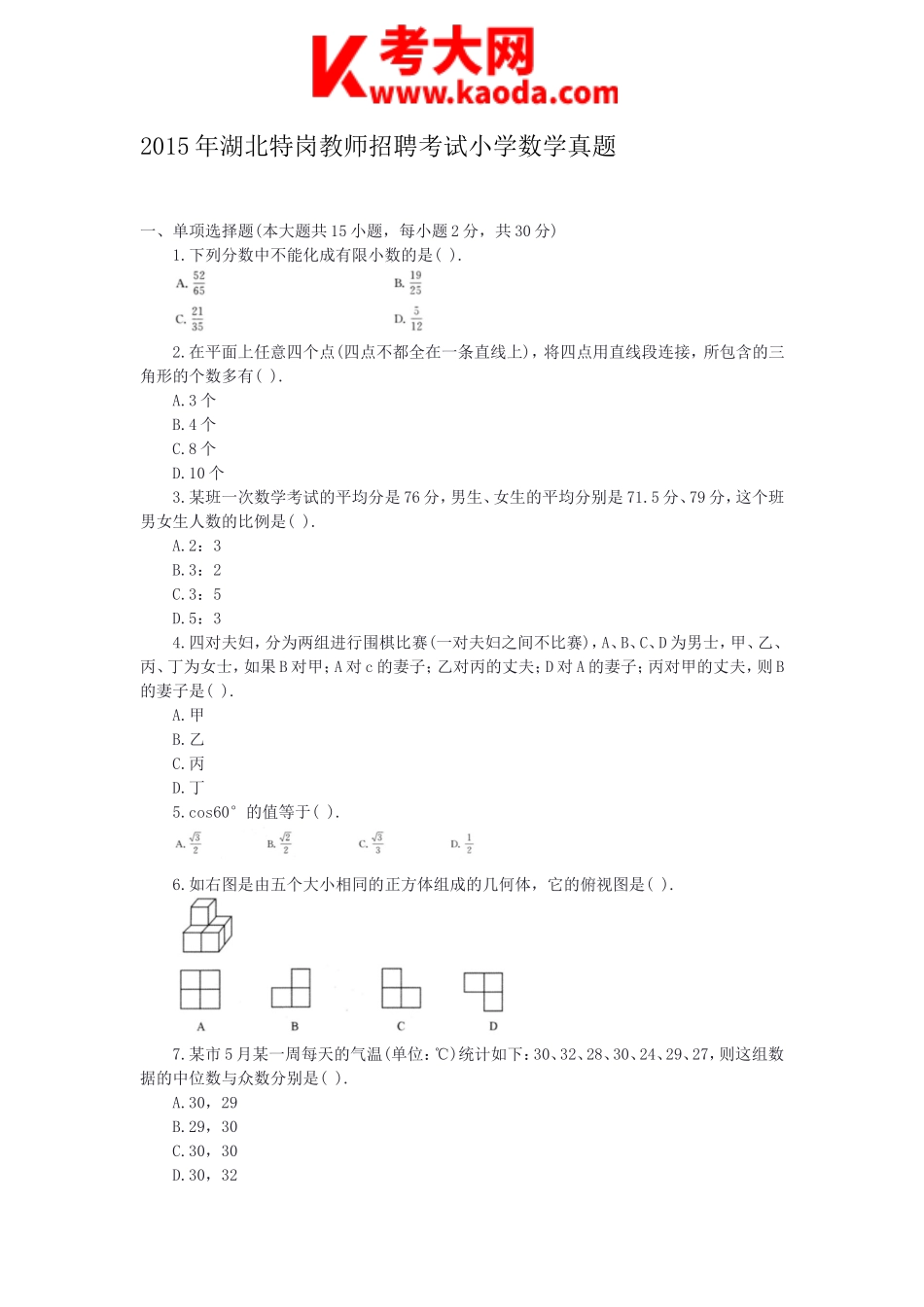 考大网_2015年湖北特岗教师招聘考试小学数学真题kaoda.com.doc_第1页