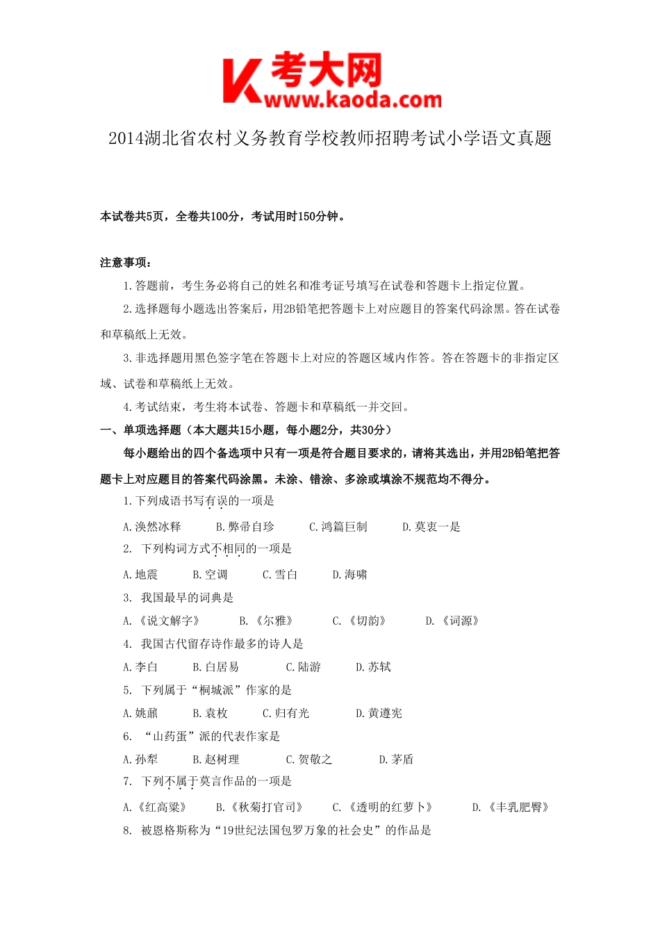 考大网_2014湖北省农村义务教育学校教师招聘考试小学语文真题kaoda.com.doc_第1页