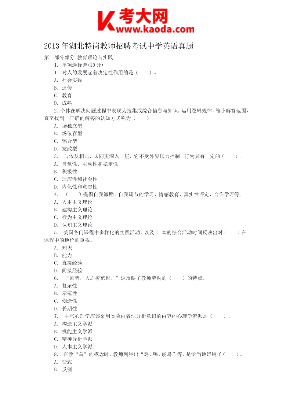 考大网_2013年湖北特岗教师招聘考试中学英语真题kaoda.com.doc_第1页