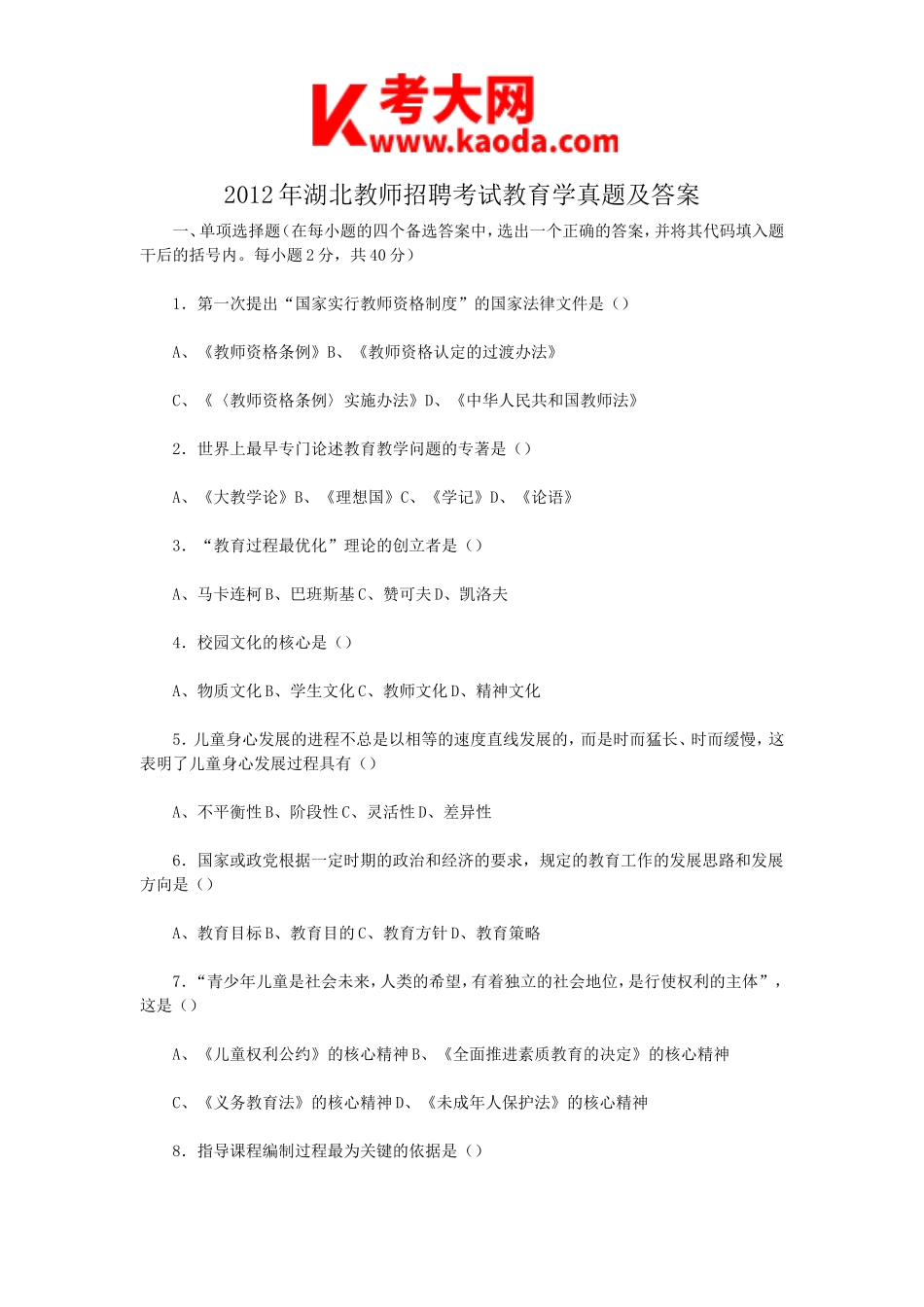 考大网_2012年湖北教师招聘考试教育学真题及答案kaoda.com.doc_第1页