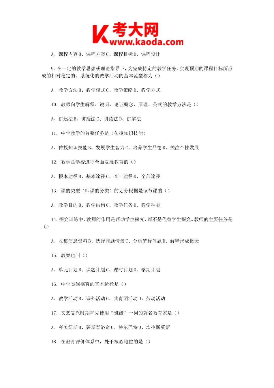 考大网_2012年湖北教师招聘考试教育学真题及答案kaoda.com.doc_第2页