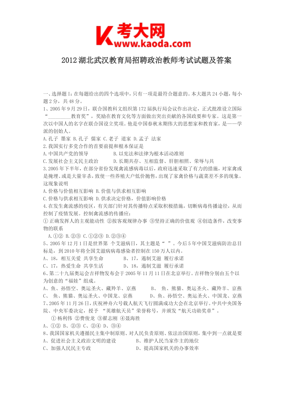 考大网_2012湖北武汉教育局招聘政治教师考试试题及答案kaoda.com.doc_第1页