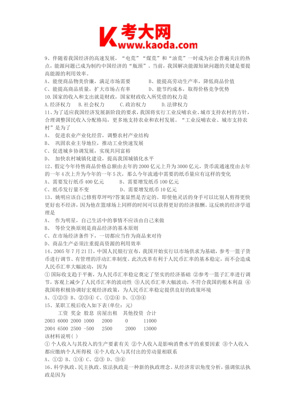 考大网_2012湖北武汉教育局招聘政治教师考试试题及答案kaoda.com.doc_第2页