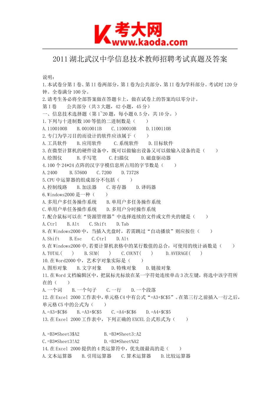 考大网_2011湖北武汉中学信息技术教师招聘考试真题及答案kaoda.com.doc_第1页