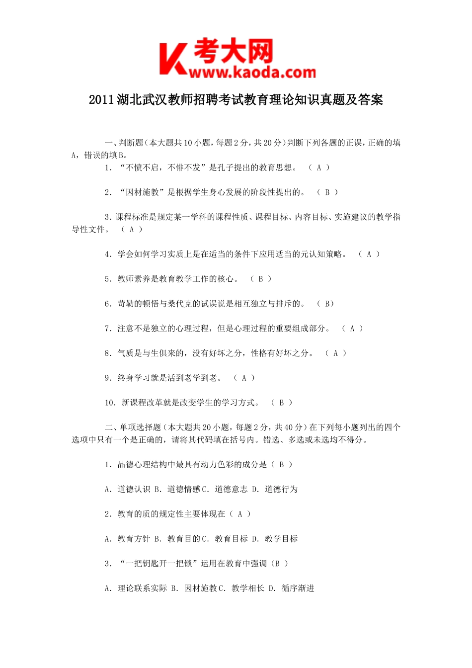 考大网_2011湖北武汉教师招聘考试教育理论知识真题及答案kaoda.com.doc_第1页