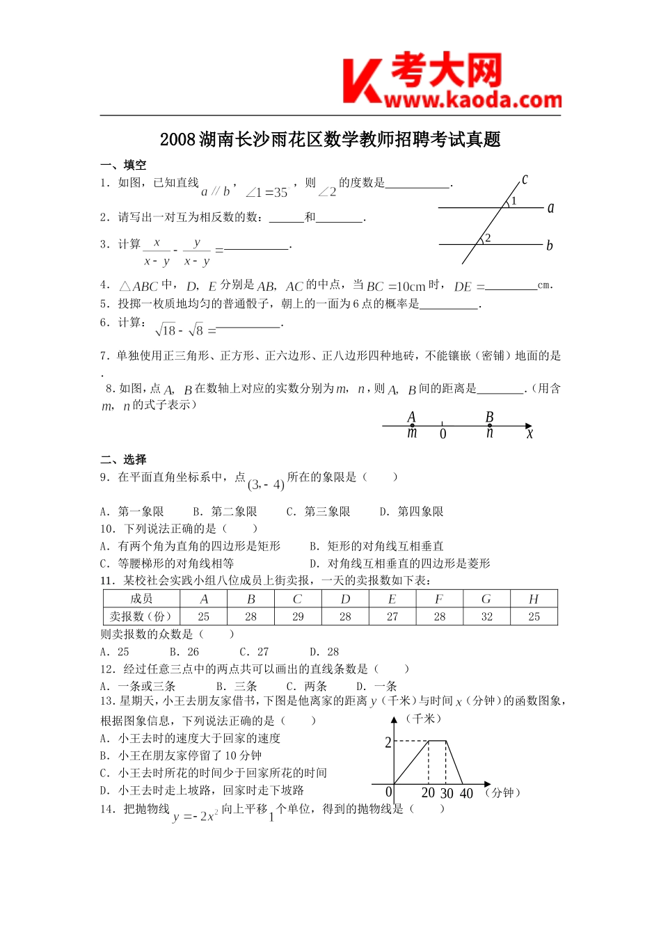 考大网_2008湖南长沙雨花区数学教师招聘考试真题kaoda.com.doc_第1页