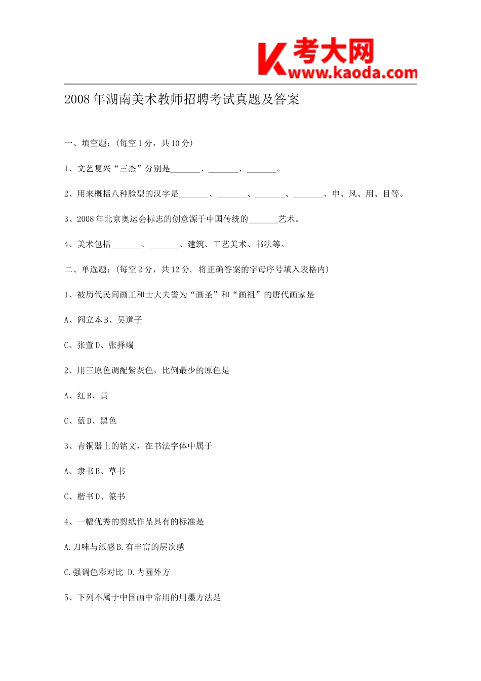 考大网_2008年湖南美术教师招聘考试真题及答案kaoda.com.doc_第1页