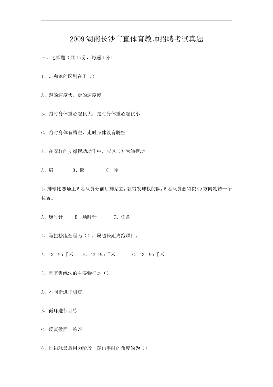 考大网_2009湖南长沙市直体育教师招聘考试真题kaoda.com.doc_第1页