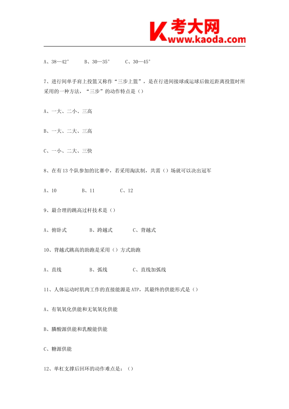 考大网_2009湖南长沙市直体育教师招聘考试真题kaoda.com.doc_第2页