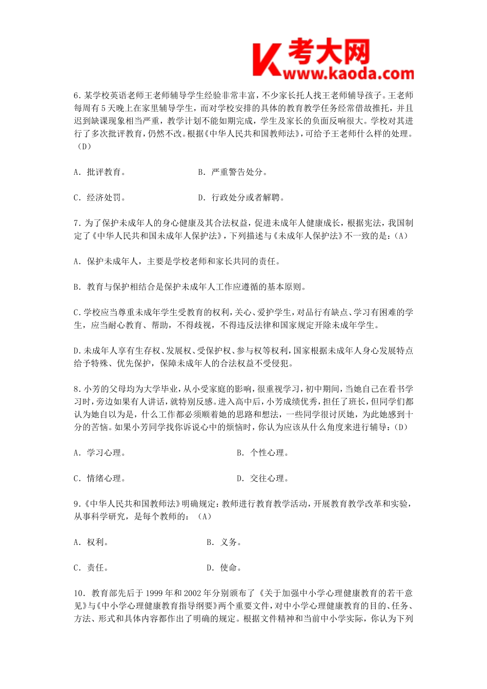 考大网_2009湖南株洲初中音乐教师招聘考试真题及答案kaoda.com.doc_第2页