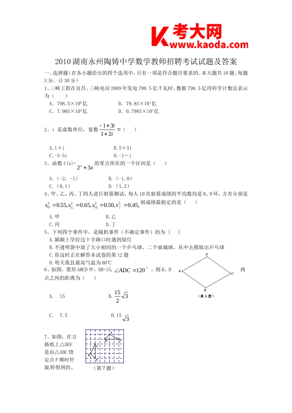 考大网_2010湖南永州陶铸中学数学教师招聘考试试题及答案kaoda.com.doc_第1页