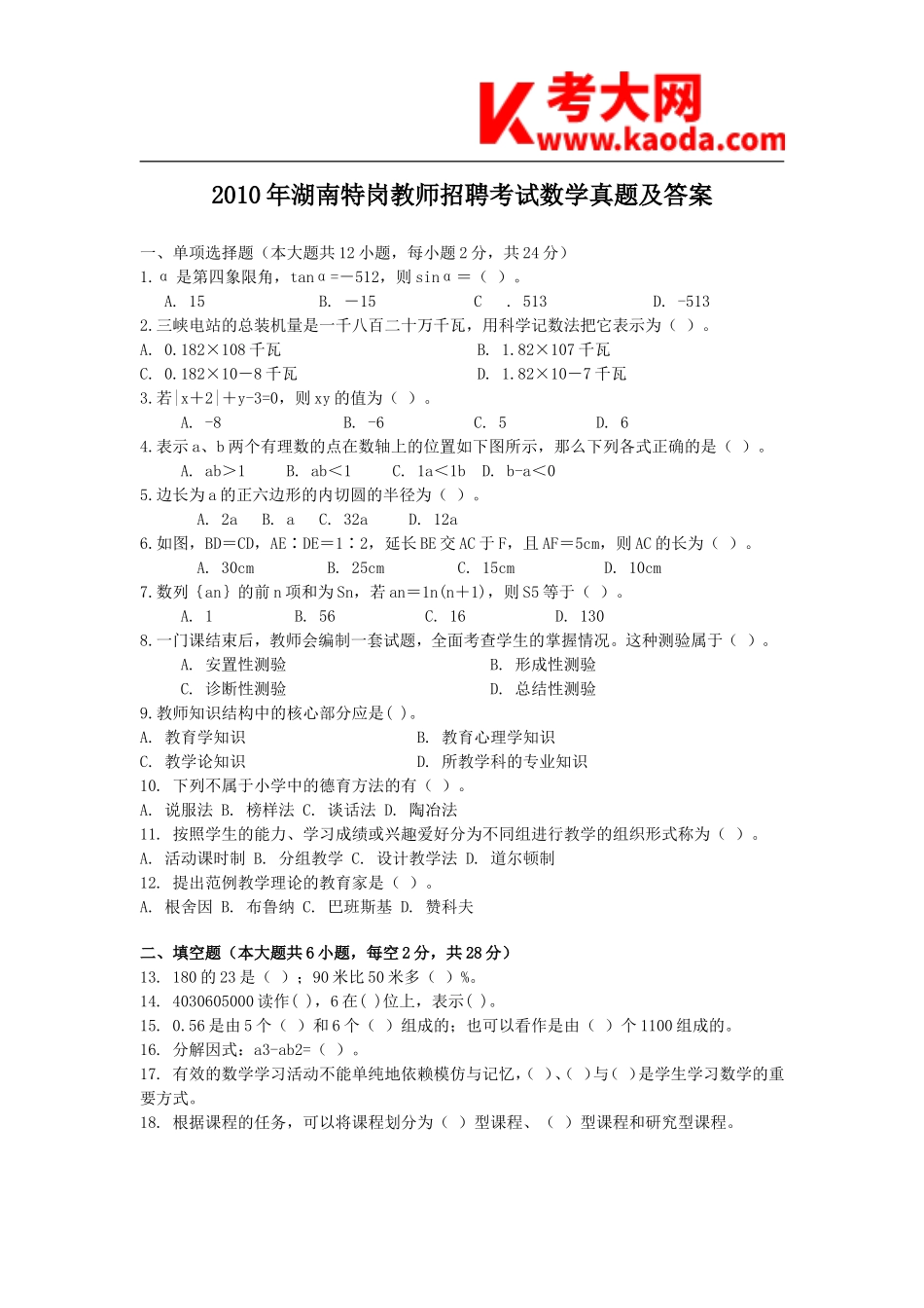 考大网_2010年湖南特岗教师招聘考试数学真题及答案kaoda.com.doc_第1页