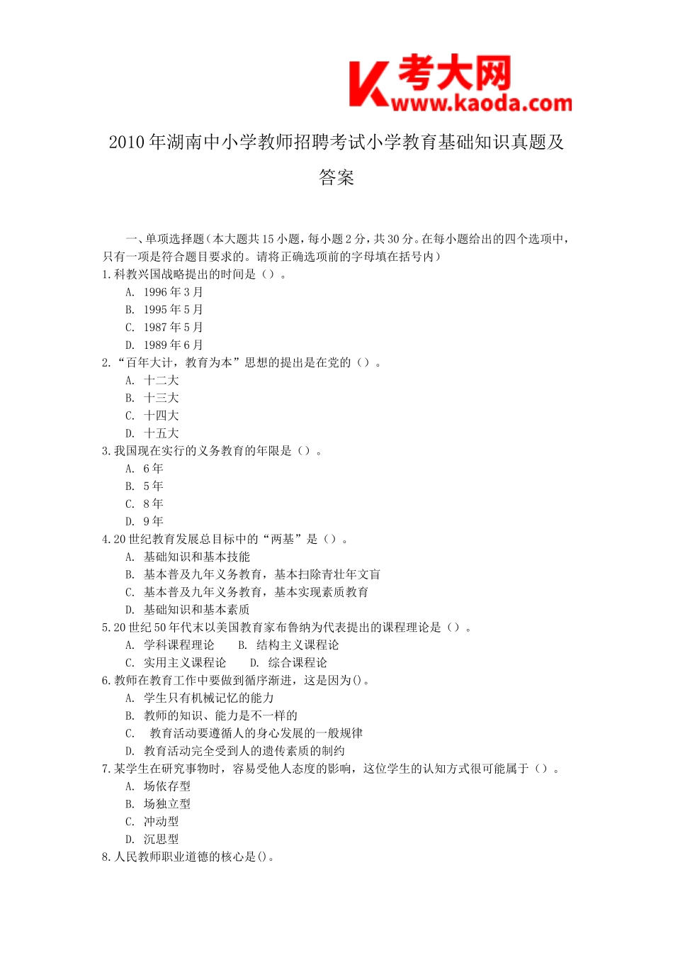 考大网_2010年湖南中小学教师招聘考试小学教育基础知识真题及答案kaoda.com.doc_第1页