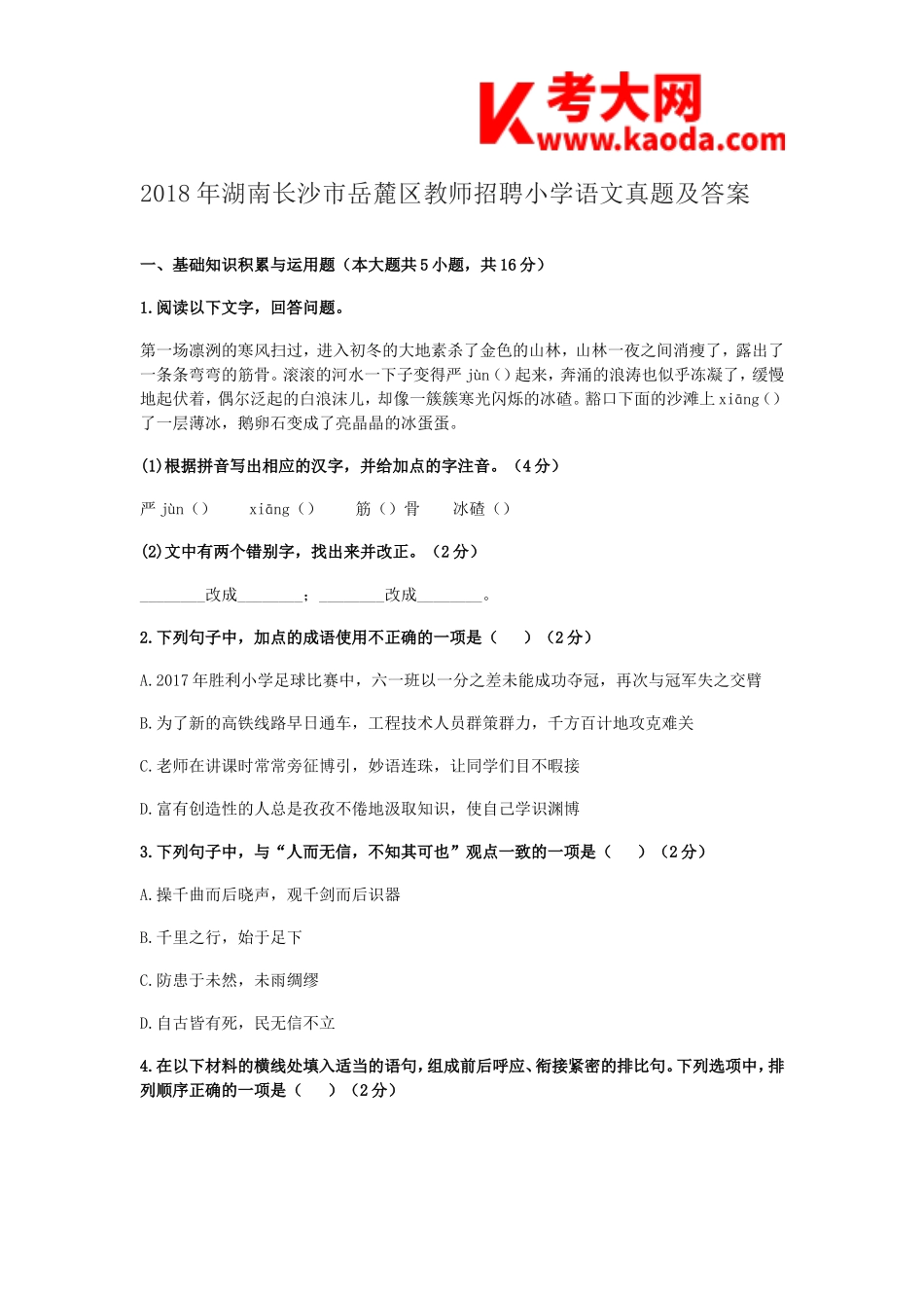 考大网_2018年湖南长沙市岳麓区教师招聘小学语文真题及答案kaoda.com.doc_第1页