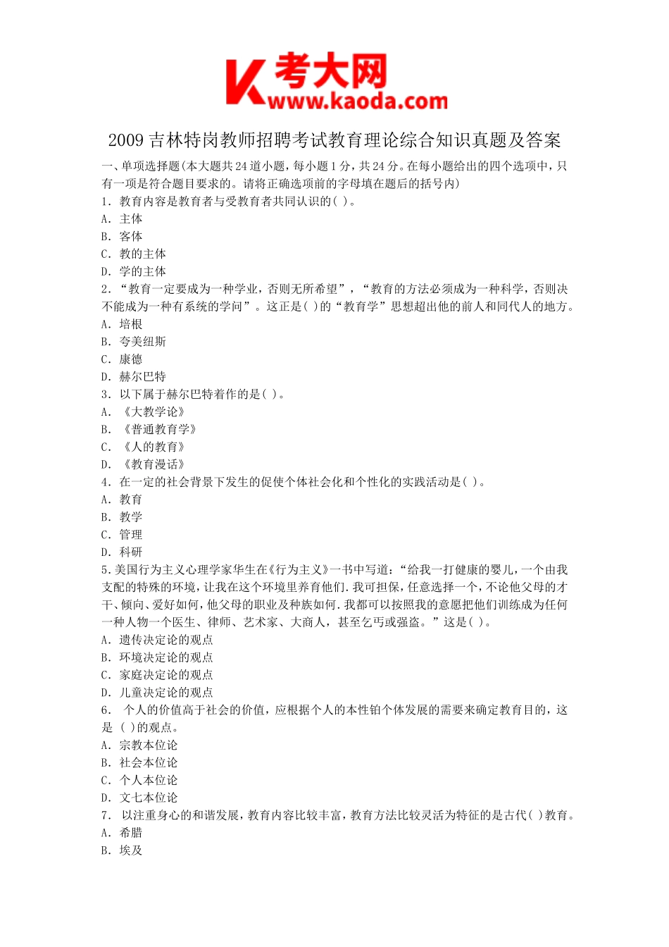 考大网_2009吉林特岗教师招聘考试教育理论综合知识真题及答案kaoda.com.doc_第1页